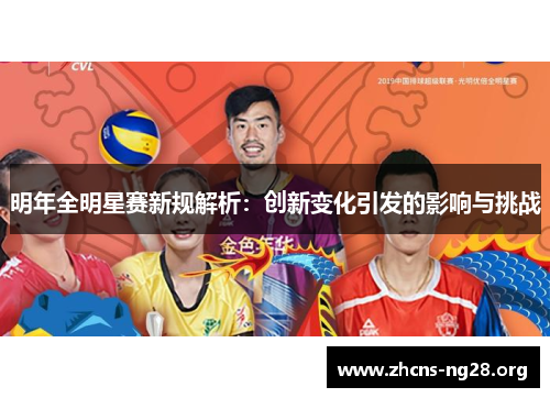 明年全明星赛新规解析:创新变化引发的影响与挑战 明年全明星赛新规解析:创新变化引发的影响与挑战