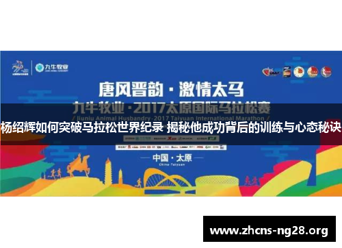 杨绍辉如何突破马拉松世界纪录 揭秘他成功背后的训练与心态秘诀 杨绍辉如何突破马拉松世界纪录 揭秘他成功背后的训练与心态秘诀