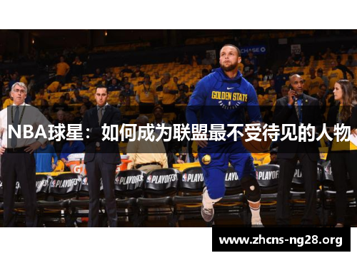NBA球星:如何成为联盟最不受待见的人物 NBA球星:如何成为联盟最不受待见的人物