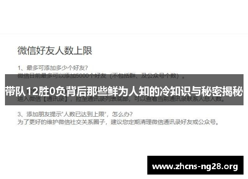 带队12胜0负背后那些鲜为人知的冷知识与秘密揭秘 带队12胜0负背后那些鲜为人知的冷知识与秘密揭秘