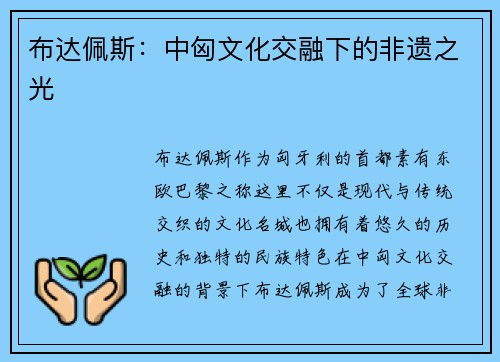 布达佩斯：中匈文化交融下的非遗之光
