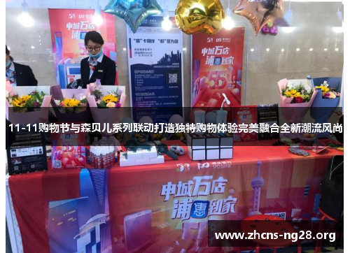 11-11购物节与森贝儿系列联动打造独特购物体验完美融合全新潮流风尚 11-11购物节与森贝儿系列联动打造独特购物体验完美融合全新潮流风尚