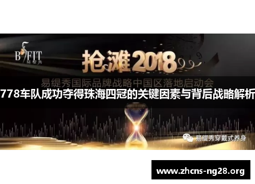 778车队成功夺得珠海四冠的关键因素与背后战略解析 778车队成功夺得珠海四冠的关键因素与背后战略解析