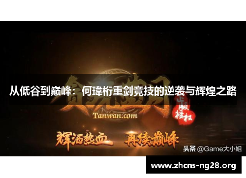 从低谷到巅峰:何瑋桁重剑竞技的逆袭与辉煌之路 从低谷到巅峰:何瑋桁重剑竞技的逆袭与辉煌之路