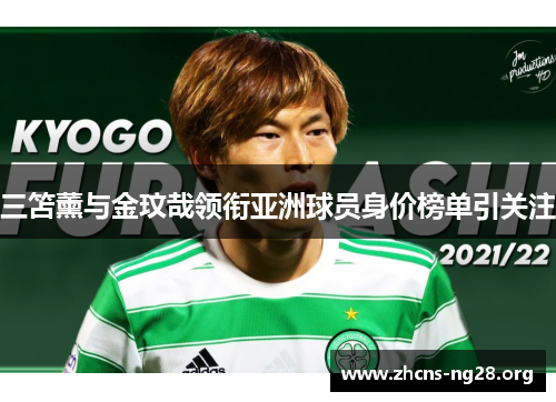 三笘薰与金玟哉领衔亚洲球员身价榜单引关注 三笘薰与金玟哉领衔亚洲球员身价榜单引关注