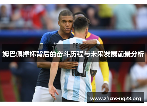 姆巴佩捧杯背后的奋斗历程与未来发展前景分析