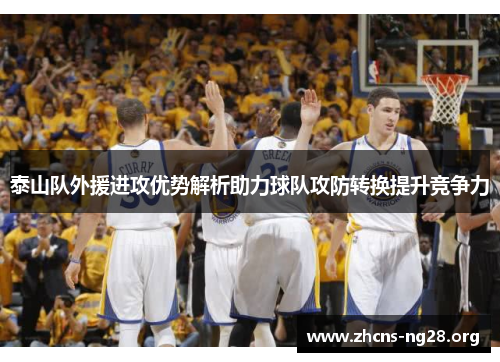 泰山队外援进攻优势解析助力球队攻防转换提升竞争力 泰山队外援进攻优势解析助力球队攻防转换提升竞争力