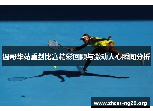 温哥华站重剑比赛精彩回顾与激动人心瞬间分析 温哥华站重剑比赛精彩回顾与激动人心瞬间分析