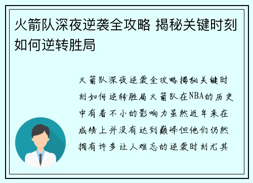 火箭队深夜逆袭全攻略 揭秘关键时刻如何逆转胜局 火箭队深夜逆袭全攻略 揭秘关键时刻如何逆转胜局