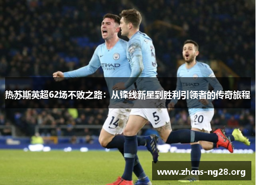 热苏斯英超62场不败之路:从锋线新星到胜利引领者的传奇旅程 热苏斯英超62场不败之路:从锋线新星到胜利引领者的传奇旅程