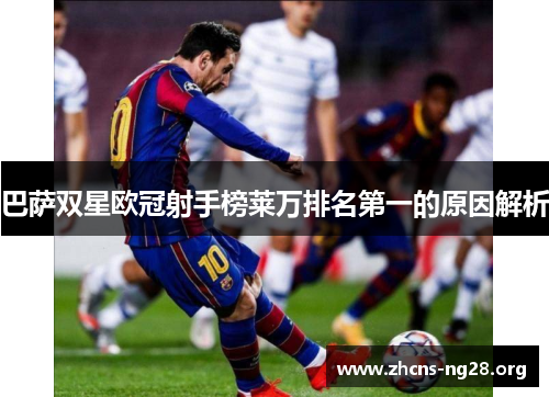 巴萨双星欧冠射手榜莱万排名第一的原因解析 巴萨双星欧冠射手榜莱万排名第一的原因解析