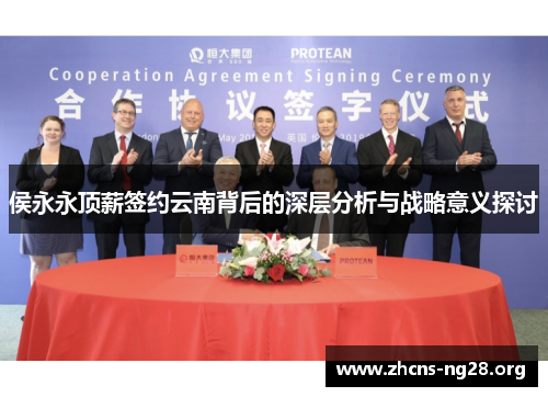 侯永永顶薪签约云南背后的深层分析与战略意义探讨 侯永永顶薪签约云南背后的深层分析与战略意义探讨