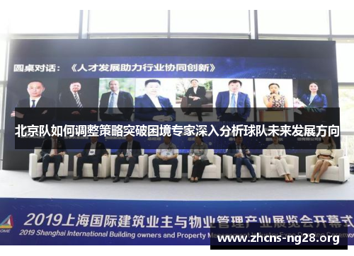 北京队如何调整策略突破困境专家深入分析球队未来发展方向 北京队如何调整策略突破困境专家深入分析球队未来发展方向