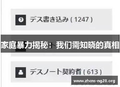 家庭暴力揭秘:我们需知晓的真相 家庭暴力揭秘:我们需知晓的真相