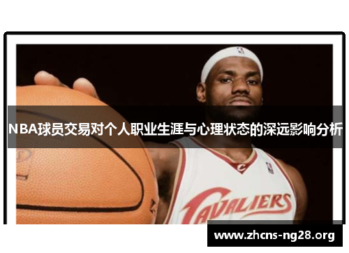NBA球员交易对个人职业生涯与心理状态的深远影响分析