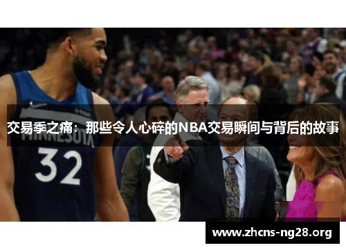 交易季之痛:那些令人心碎的NBA交易瞬间与背后的故事 交易季之痛:那些令人心碎的NBA交易瞬间与背后的故事