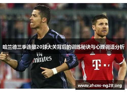 哈兰德三季连破20球大关背后的训练秘诀与心理调适分析 哈兰德三季连破20球大关背后的训练秘诀与心理调适分析