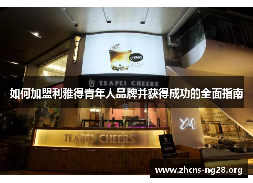 如何加盟利雅得青年人品牌并获得成功的全面指南 如何加盟利雅得青年人品牌并获得成功的全面指南