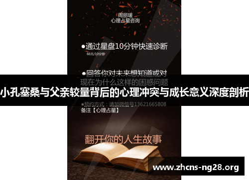 小孔塞桑与父亲较量背后的心理冲突与成长意义深度剖析 小孔塞桑与父亲较量背后的心理冲突与成长意义深度剖析