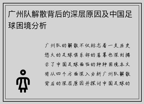 广州队解散背后的深层原因及中国足球困境分析 广州队解散背后的深层原因及中国足球困境分析