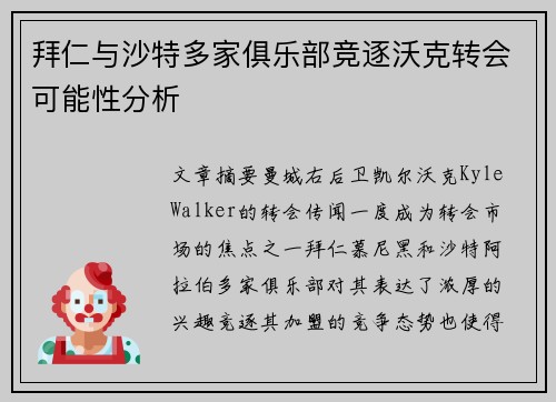 拜仁与沙特多家俱乐部竞逐沃克转会可能性分析 拜仁与沙特多家俱乐部竞逐沃克转会可能性分析