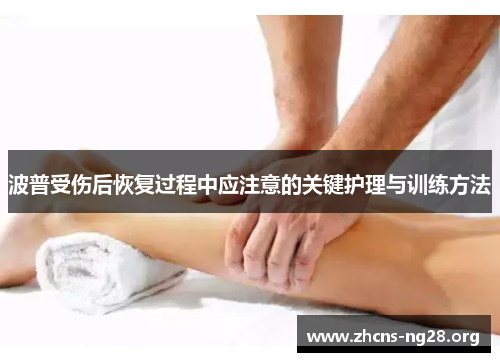 波普受伤后恢复过程中应注意的关键护理与训练方法 波普受伤后恢复过程中应注意的关键护理与训练方法