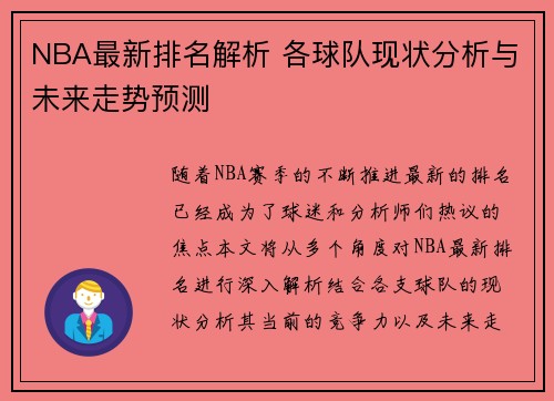 NBA最新排名解析 各球队现状分析与未来走势预测 NBA最新排名解析 各球队现状分析与未来走势预测