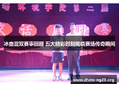 冰壶混双赛事回顾 五大精彩时刻揭晓赛场传奇瞬间 冰壶混双赛事回顾 五大精彩时刻揭晓赛场传奇瞬间