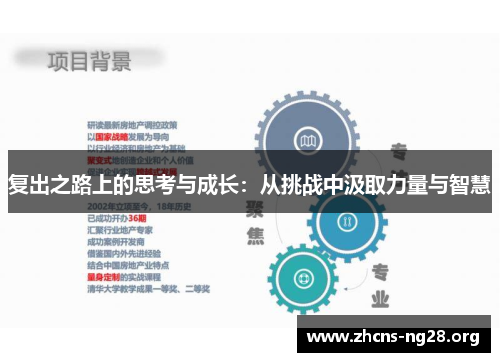 复出之路上的思考与成长:从挑战中汲取力量与智慧 复出之路上的思考与成长:从挑战中汲取力量与智慧