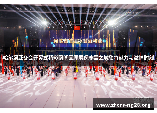 哈尔滨亚冬会开幕式精彩瞬间回顾展现冰雪之城独特魅力与激情时刻 哈尔滨亚冬会开幕式精彩瞬间回顾展现冰雪之城独特魅力与激情时刻