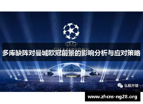 多库缺阵对曼城欧冠前景的影响分析与应对策略