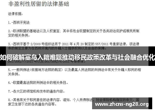 如何破解塞鸟入籍难题推动移民政策改革与社会融合优化 如何破解塞鸟入籍难题推动移民政策改革与社会融合优化