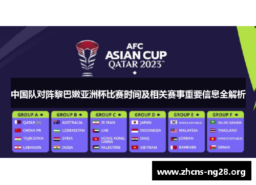 中国队对阵黎巴嫩亚洲杯比赛时间及相关赛事重要信息全解析 中国队对阵黎巴嫩亚洲杯比赛时间及相关赛事重要信息全解析