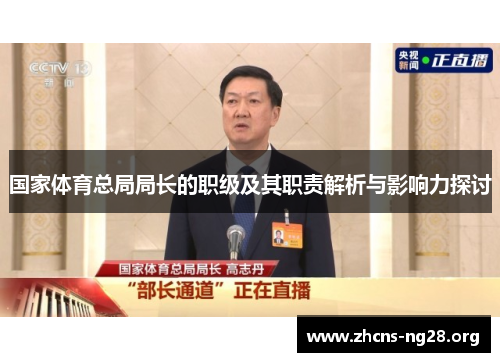 国家体育总局局长的职级及其职责解析与影响力探讨 国家体育总局局长的职级及其职责解析与影响力探讨