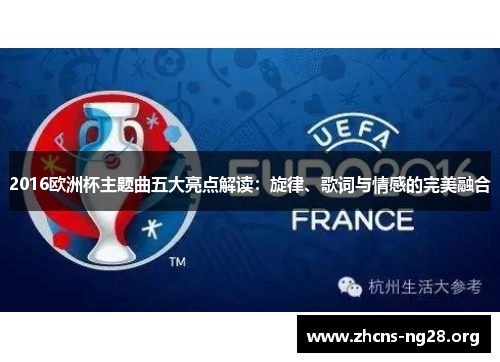 2016欧洲杯主题曲五大亮点解读:旋律、歌词与情感的完美融合 2016欧洲杯主题曲五大亮点解读:旋律、歌词与情感的完美融合