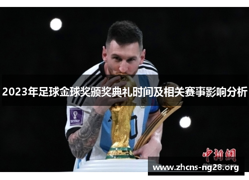 2023年足球金球奖颁奖典礼时间及相关赛事影响分析 2023年足球金球奖颁奖典礼时间及相关赛事影响分析