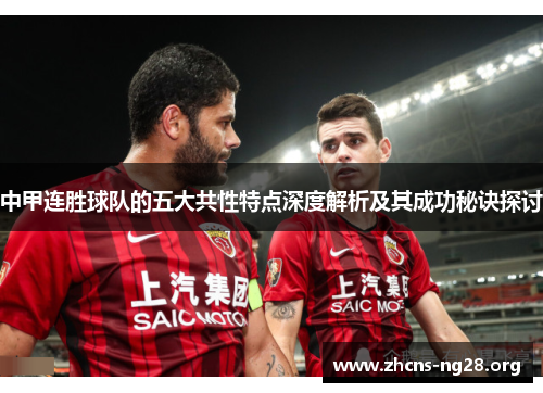 中甲连胜球队的五大共性特点深度解析及其成功秘诀探讨 中甲连胜球队的五大共性特点深度解析及其成功秘诀探讨