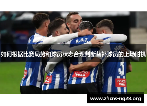 如何根据比赛局势和球员状态合理判断替补球员的上场时机 如何根据比赛局势和球员状态合理判断替补球员的上场时机