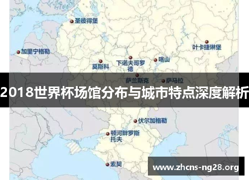 2018世界杯场馆分布与城市特点深度解析 2018世界杯场馆分布与城市特点深度解析