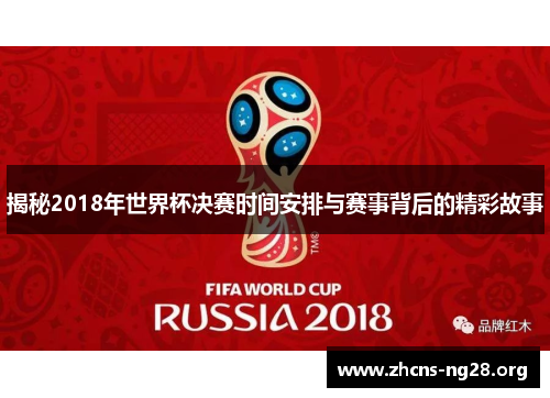揭秘2018年世界杯决赛时间安排与赛事背后的精彩故事
