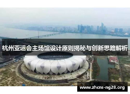 杭州亚运会主场馆设计原则揭秘与创新思路解析