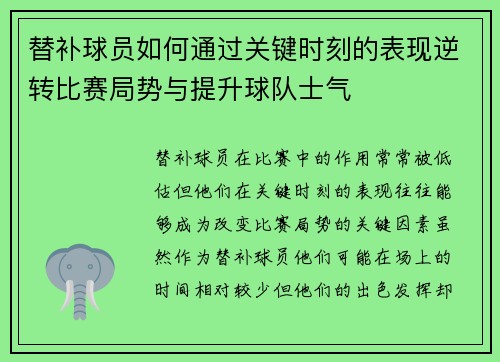 替补球员如何通过关键时刻的表现逆转比赛局势与提升球队士气 替补球员如何通过关键时刻的表现逆转比赛局势与提升球队士气