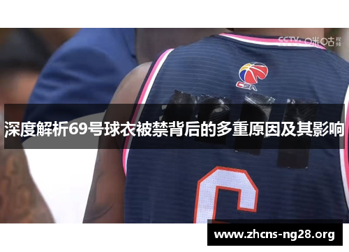 深度解析69号球衣被禁背后的多重原因及其影响