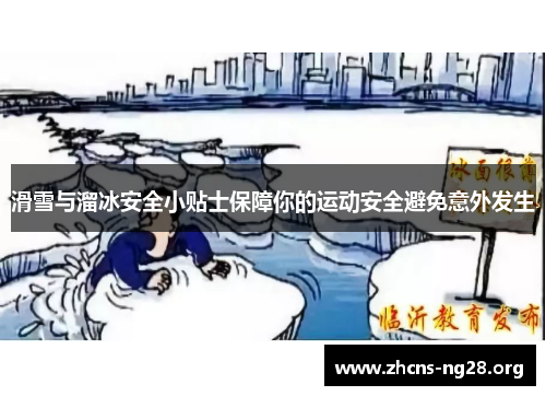 滑雪与溜冰安全小贴士保障你的运动安全避免意外发生 滑雪与溜冰安全小贴士保障你的运动安全避免意外发生
