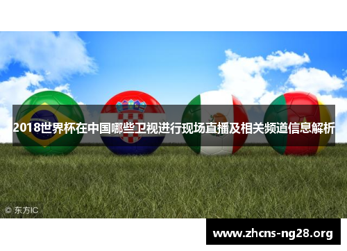 2018世界杯在中国哪些卫视进行现场直播及相关频道信息解析 2018世界杯在中国哪些卫视进行现场直播及相关频道信息解析