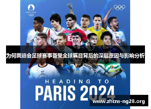 为何奥运会足球赛事备受全球瞩目背后的深层原因与影响分析 为何奥运会足球赛事备受全球瞩目背后的深层原因与影响分析