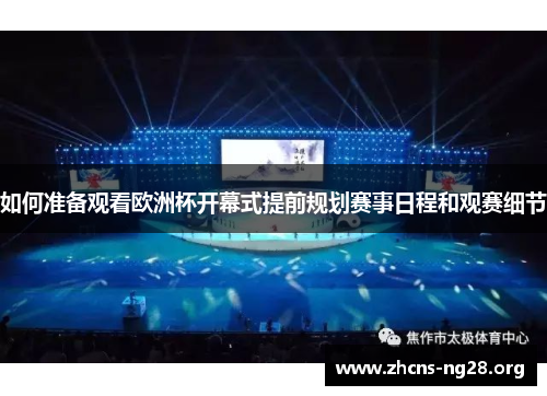 如何准备观看欧洲杯开幕式提前规划赛事日程和观赛细节 如何准备观看欧洲杯开幕式提前规划赛事日程和观赛细节