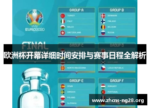 欧洲杯开幕详细时间安排与赛事日程全解析 欧洲杯开幕详细时间安排与赛事日程全解析
