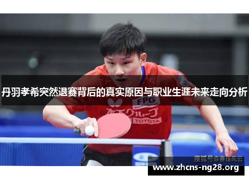 丹羽孝希突然退赛背后的真实原因与职业生涯未来走向分析 丹羽孝希突然退赛背后的真实原因与职业生涯未来走向分析