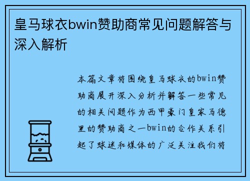 皇马球衣bwin赞助商常见问题解答与深入解析